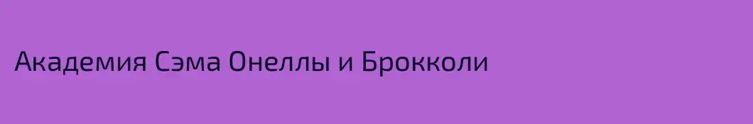 Академия Сэма Онеллы и Брокколи